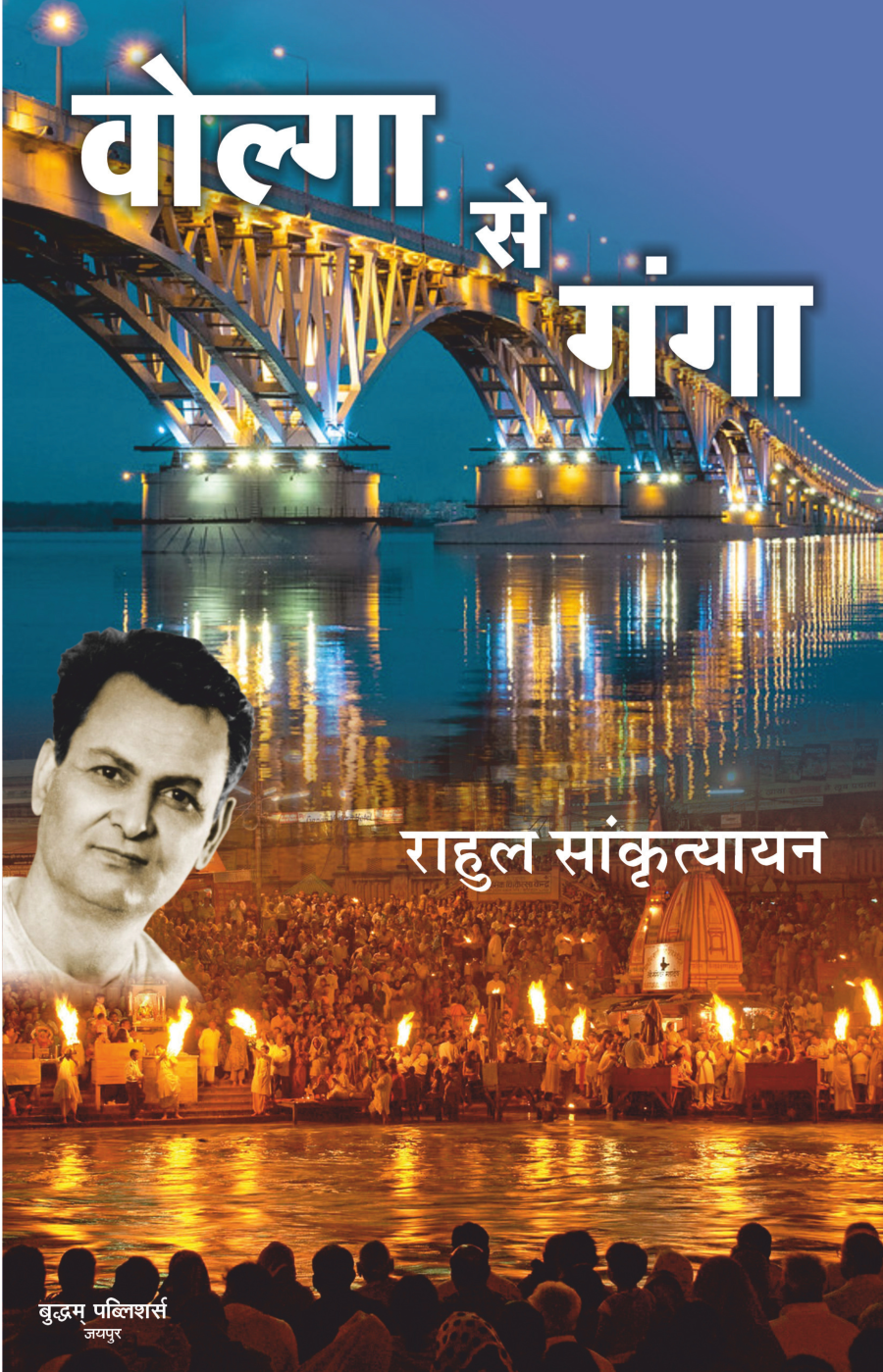 वोल्गा से गंगा